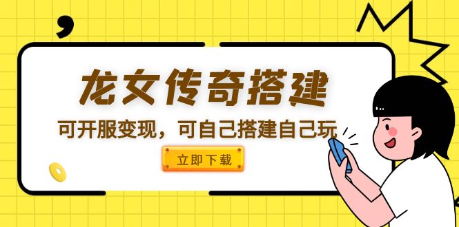 （5756期）龙女传奇搭建可开服变现，可自己搭建自己玩-千城资源网