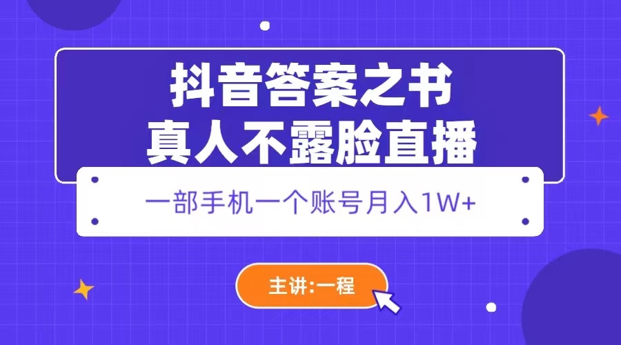 （5757期）抖音答案之书真人不露脸直播，月入1W+-千城资源网