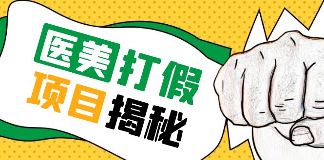 （5759期）号称一单赚6000医美0成本打假项目，从账号注册到实操全流程（仅揭秘）-千城资源网