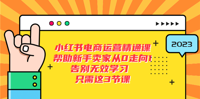 （5764期）小红书电商·运营精通课，帮助新手卖家从0走向1 告别无效学习（7节视频课）-千城资源网