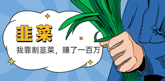（5765期）我靠割韭菜 赚了一百万-千城资源网