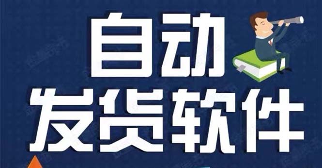 （5767期）淘宝虚拟商品自动发货软件，淘宝千牛卖家必备【永久脚本+详细教程】-千城资源网