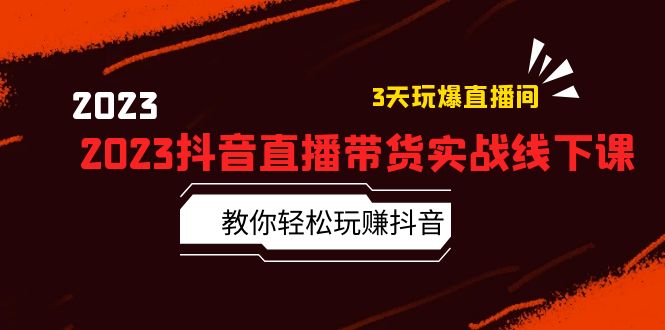 （5771期）2023抖音直播带货实战线下课：教你轻松玩赚抖音，3天玩爆·直播间！-千城资源网