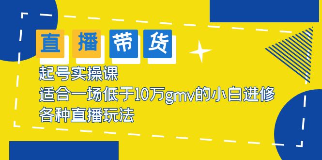 （5775期）2023直播带货起号实操课，适合一场低于·10万gmv的小白进修 各种直播玩法-千城资源网