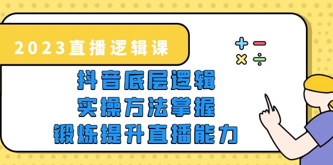 （5774期）2023直播·逻辑课，抖音底层逻辑+实操方法掌握，锻炼提升直播能力-千城资源网