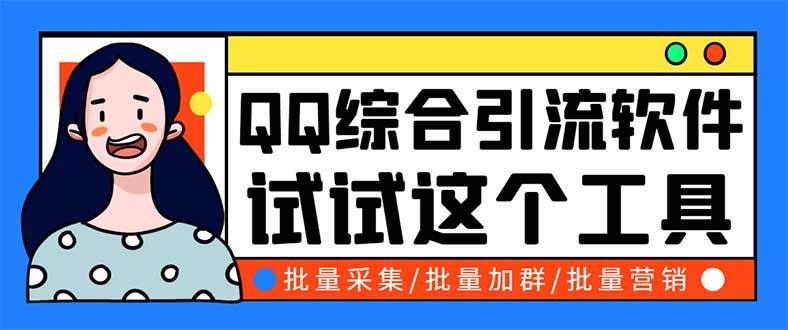 （5781期）QQ客源大师综合营销助手，最全的QQ引流脚本 支持群成员导出【软件+教程】-千城资源网