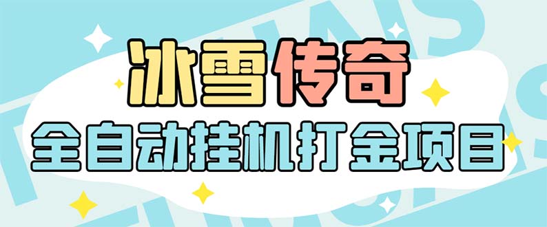 （5782期）最新冰雪传奇打金全自动挂机项目，号称单机一天100+【永久脚本+详细教程】-千城资源网