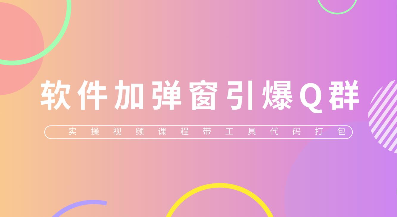 （5785期）给软件加弹窗引爆QQ群技术（实操视频教程+工具打包）-千城资源网