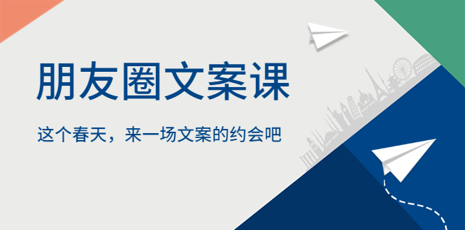 （5788期）朋友圈文案课，这个春天，来一场文案的约会吧-千城资源网