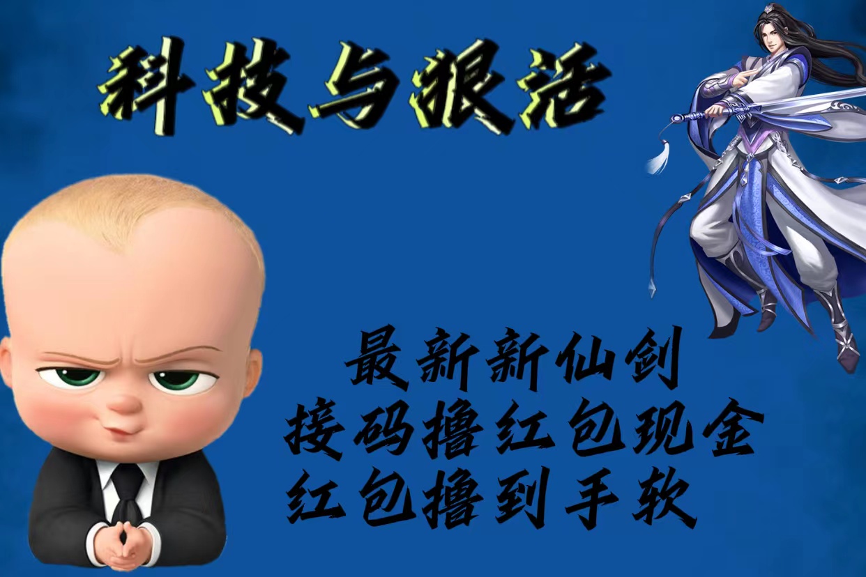 （5790期）最新新仙剑接码撸红包现金{内含邀请软件}，红包撸到手软-千城资源网