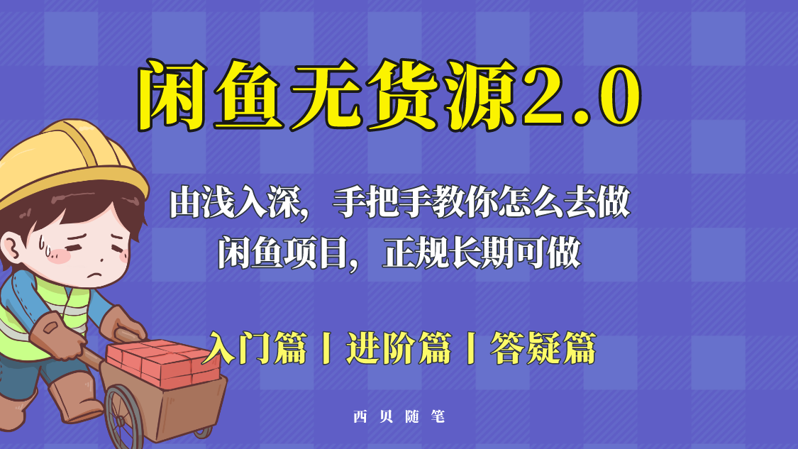 （5791期）闲鱼无货源最新玩法，从入门到精通，由浅入深教你怎么去做！-千城资源网