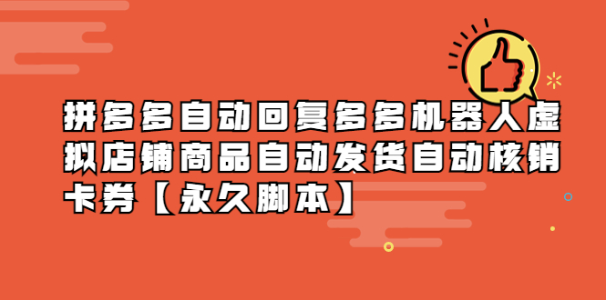 （5793期）拼多多自动回复多多机器人虚拟店铺商品自动发货自动核销卡券【永久脚本】-千城资源网