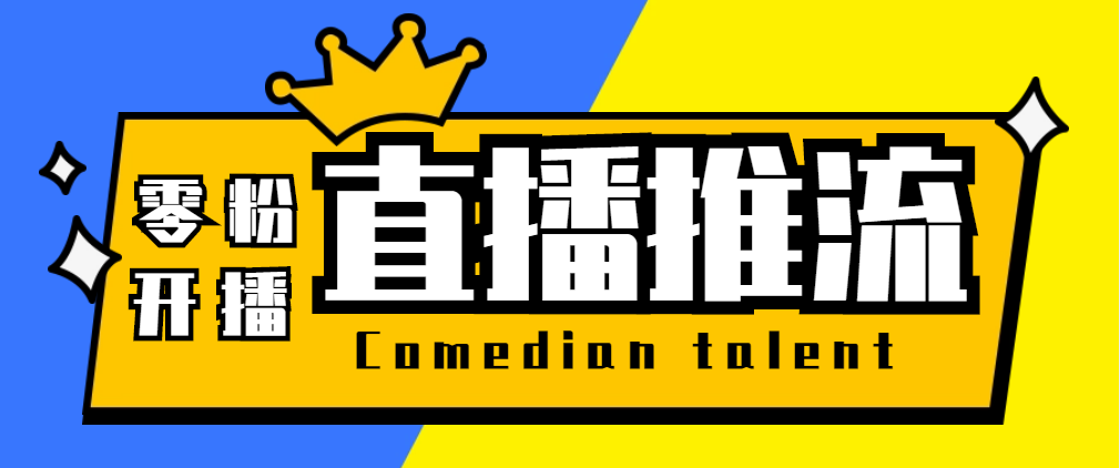 （5795期）【直播必备】外面收费388搞直播-抖音推流码获取0粉开播助手【脚本+教程】-千城资源网