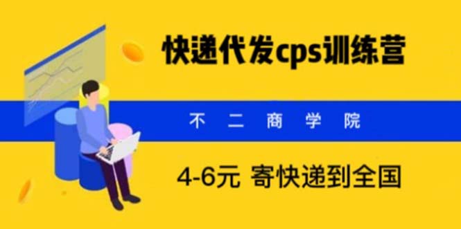 （5796期）快递代发CPS，月入万元，不起眼却很赚钱的信息差项目-千城资源网