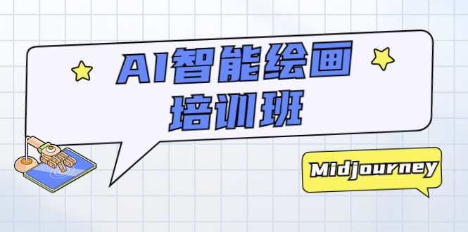 （5797期）AI智能绘画培训班：从0到1从熟悉AI的工具到熟练生成自己设计作品的AI绘画课-千城资源网