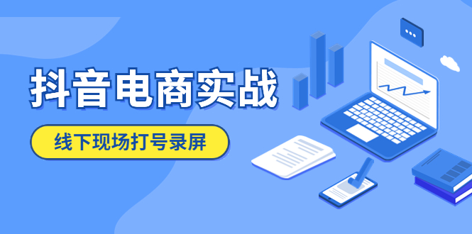 （5798期）抖音电商实战5月10号线下现场打号录屏，从100多人录的，总共41分钟-千城资源网
