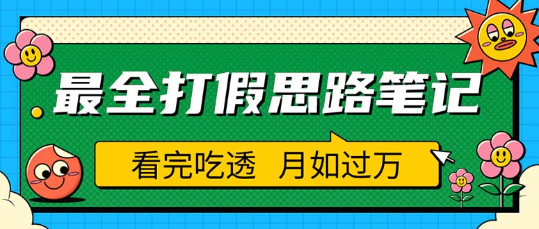 （5800期）职业打假人必看的全方位打假思路笔记，看完吃透可日入过万（仅揭秘）-千城资源网