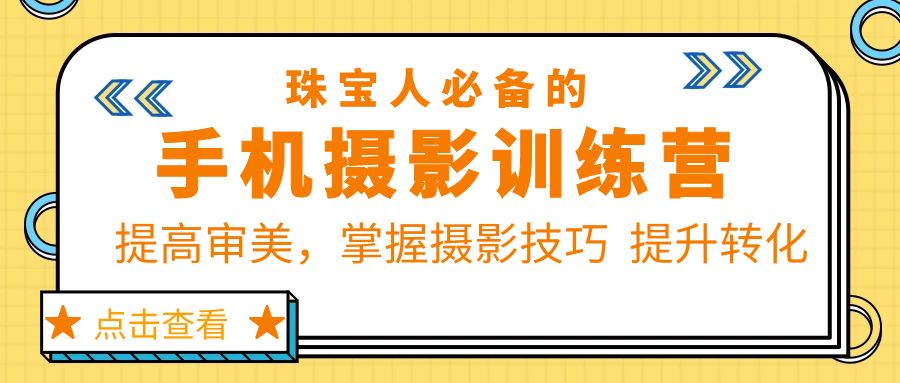 （5801期）珠/宝/人必备的手机摄影训练营第7期：提高审美，掌握摄影技巧  提升转化-千城资源网