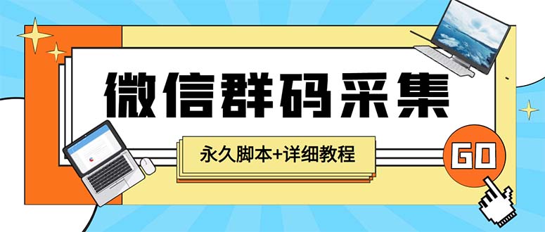 （5802期）【引流必备】最新小蜜蜂微信群二维码采集脚本，支持自定义时间关键词采集-千城资源网