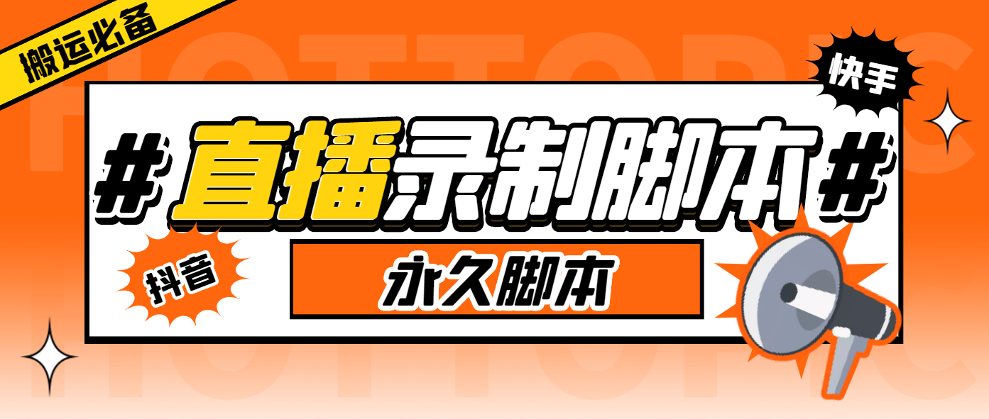 （5804期）搬运必备-收费199多平台直播录制工具 实时录制高清视频自动下载-脚本+教程-千城资源网