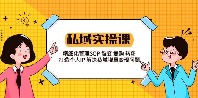 （5805期）私域实战课程：精细化管理SOP 裂变 复购 转粉 打造个人IP 私域增量变现问题-千城资源网