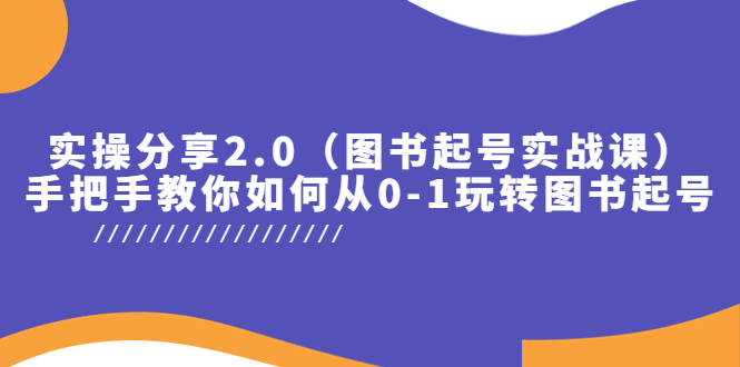 （5807期）实操分享2.0（图书起号实战课），手把手教你如何从0-1玩转图书起号！-千城资源网