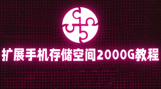 （5809期）通过挂载阿里云盘，把手机存储空间扩展到2000G【详细教程】-千城资源网