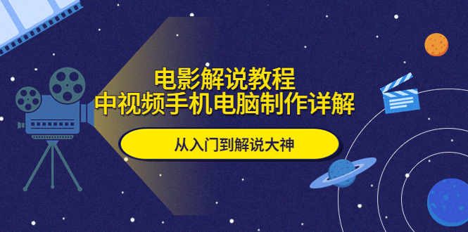 （5810期）电影解说教程，中视频手机电脑制作详解，从入门到解说大神-千城资源网