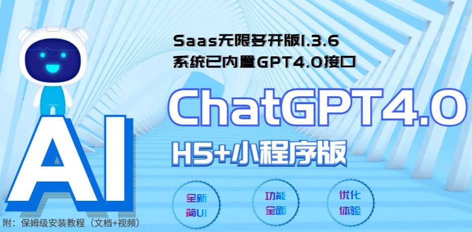 （5811期） Saas无限多开版ChatGPT小程序+H5，系统已内置GPT4.0接口，可无限开通坑位-千城资源网