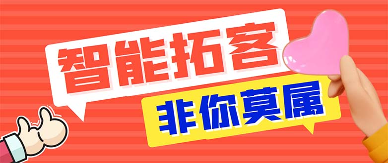 （5812期）引流必备-外面收费388非你莫属斗音智能拓客引流养号截流爆粉场控营销神器-千城资源网