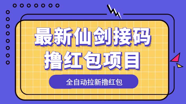 （5813期）最新仙剑接码撸红包项目，提现秒到账【软件+详细玩法教程】-千城资源网