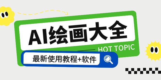 （5817期）AI绘画大全 Midjourney13000+gpt最新注册+使用教程+关键词描述词 软件+教程-千城资源网