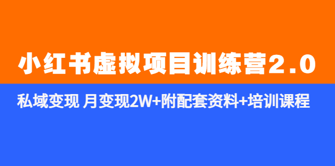（5816期）《小红书虚拟项目训练营2.0-更新》私域变现 月变现2W+附配套资料+培训课程-千城资源网