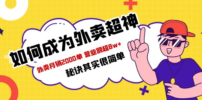 （5818期）餐饮人必看-如何成为外卖超神 外卖月销2000单 营业额超8w+秘诀其实很简单-千城资源网