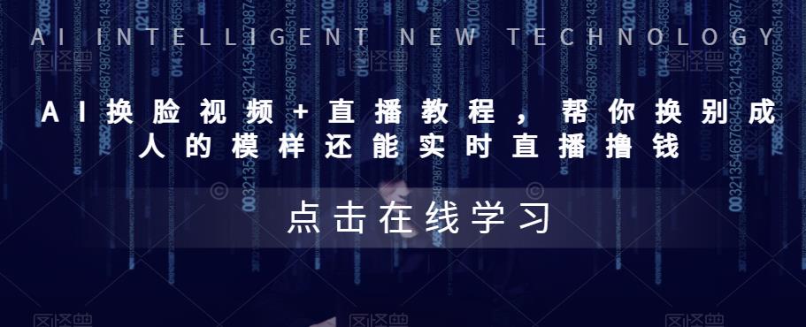 （5820期）AI换脸视频+直播教程 帮你换成别人的模样还能实时直播撸钱 (教程+配套资料)-千城资源网