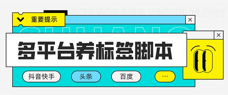 （5824期）多平台养号养标签脚本，快速起号为你的账号打上标签【永久脚本+详细教程】-千城资源网