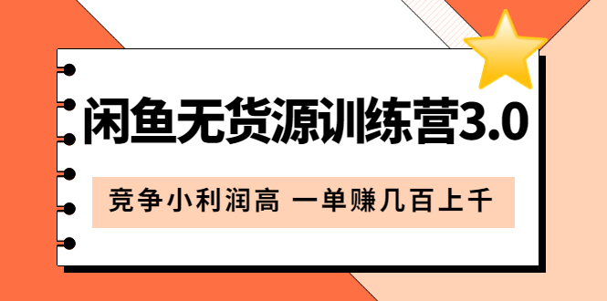 （5828期）闲鱼无货源训练营3.0：竞争小利润高 一单赚几百上千（教程+手册）第3次更新-千城资源网