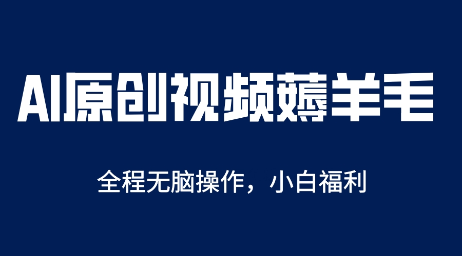 （5834期）AI一键原创教程，解放双手薅羊毛，单账号日收益200＋-千城资源网