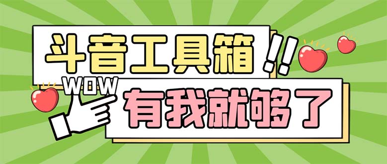 （5833期）最新抖音多功能辅助工具箱，支持83种功能 养号引流有我就够了【软件+教程】-千城资源网
