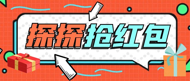 （5836期）外面卖388的最新探探直播间全自动抢红包挂机项目 单号5-10+【脚本+教程】-千城资源网