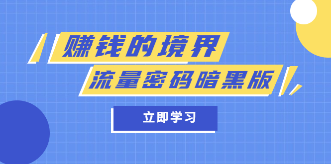 （5839期）某公众号两篇付费文章《赚钱的境界》+《流量密码暗黑版》-千城资源网