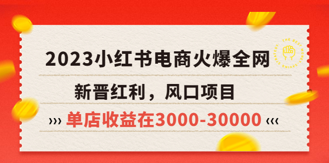 （5840期）2023小红书电商火爆全网，新晋红利，风口项目，单店收益在3000-30000！-千城资源网