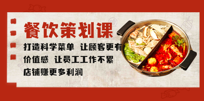 （5841期）餐饮策划课 打造科学菜单 让顾客更有价值感 让员工工作不累 店铺赚更多利润-千城资源网