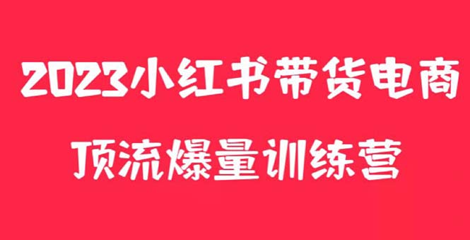 （5847期）小红书电商爆量训练营，月入3W+！可复制的独家养生花茶系列玩法-千城资源网