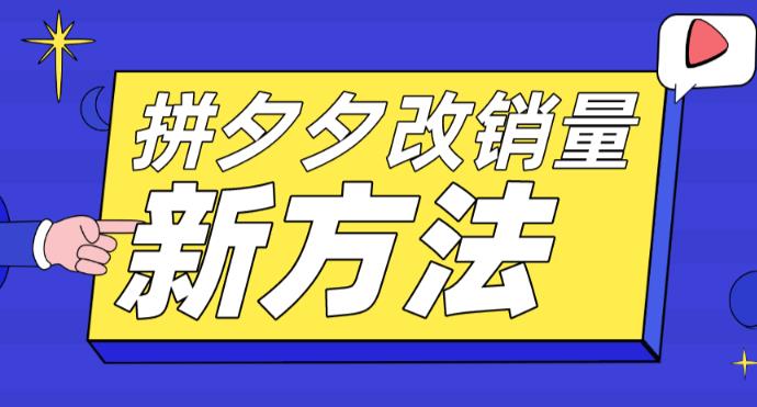 （5846期）拼多多改销量新方法+卡高投产比操作方法+测图方法等-千城资源网