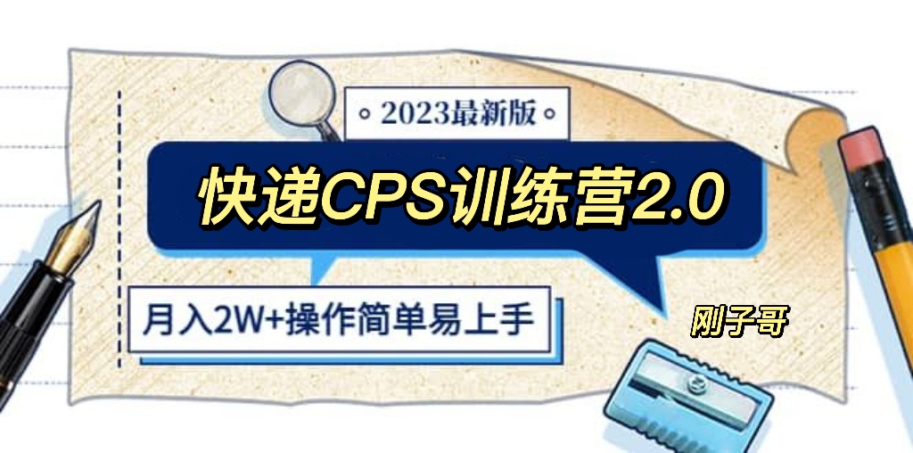 （5848期）快递CPS 陪跑训练营2.0：月入2万的正规蓝海项目-千城资源网