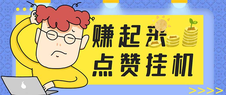 （5849期）最新赚起来全自动挂机点赞项目，一天最少30+【脚本+详细操作教程】-千城资源网