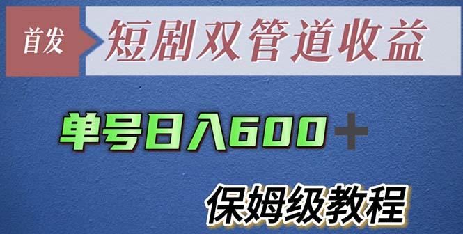 （5850期）单号日入600+最新短剧双管道收益【详细教程】-千城资源网