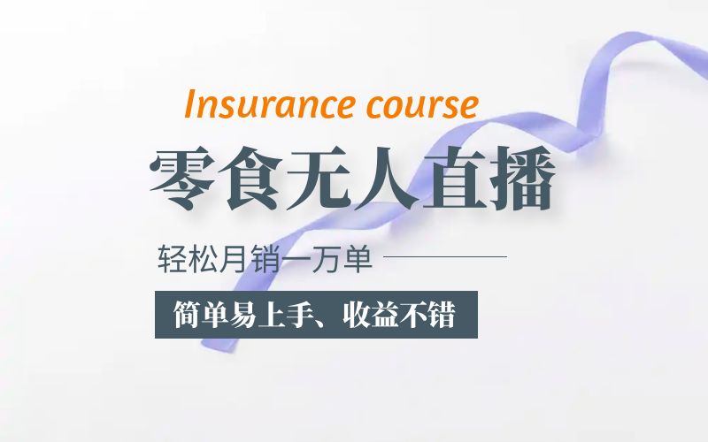 （5851期）抖音月销一万单的零食无人语音直播玩法：简单易上手，收益不错-千城资源网