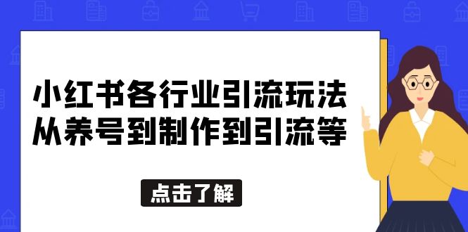 （5852期）小红书各行业引流玩法，从养号到制作到引流等，一条龙分享给你-千城资源网